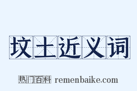 坟土近义词是什么意思的图片